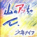 Yama No Attchan - CD