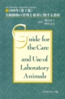 Guide for the Care and Use of Laboratory Animals -- Japanese Edition - eBook