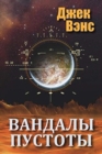 Vandals of the Void (in Russian) - Book