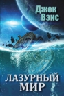 The Blue World (in Russian) - Book