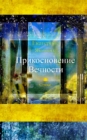 Prikosnovenie Vechnosti : A collection of poems about love - Book