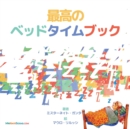The Best Bedtime Book (Japanese) : A rhyme for children's bedtime - Book