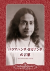 Sayings of Paramahansa Yogananda (Japanese) - Book