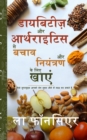 Diabetes aur Arthritis se Bachav aur Niyantran ke liye Khaye : How Superfoods Can Help You Live Disease Free - Book
