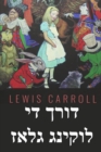 &#1491;&#1493;&#1512;&#1498; &#1491;&#1497; &#1500;&#1493;&#1511;&#1497;&#1504;&#1490; &#1490;&#1500;&#1488;&#1494; : Through the Looking Glass, Yiddish edition - Book