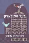 &#1489;&#1506;&#1500; &#1505;&#1511;&#1497;&#1500;&#1488;&#1463;&#1512;&#1511; : Master Skylark, Yiddish edition - Book