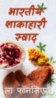 Bhartiya Shakahari Swad : The Cookbook - Book