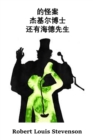 &#26480;&#22522;&#23572;&#21338;&#22763;&#21644;&#28023;&#24503;&#20808;&#29983;&#30340;&#22855;&#24618;&#26696;&#20363; : The Strange Case of Dr. Jekyll And Mr. Hyde, Chinese edition - Book