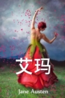 &#33406;&#29595; : Emma, Chinese edition - Book