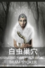 &#30333;&#34411;&#24034;&#31348; : The Lair of the White Worm, Chinese edition - Book
