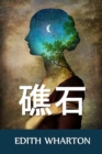 &#30977;&#30707; : The Reef, Chinese edition - Book