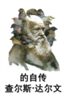 &#26597;&#23572;&#26031;-&#36798;&#23572;&#25991;&#33258;&#20256; : The Autobiography of Charles Darwin, Chinese edition - Book