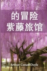 &#32043;&#34276;&#23567;&#23627;&#21382;&#38505;&#35760; : The Adventure of Wisteria Lodge, Chinese edition - Book