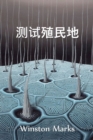 &#27979;&#35797;&#27542;&#27665;&#22320; : The Test Colony, Chinese edition - Book