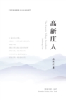 &#39640;&#26032;&#24196;&#20154; : Gaoxin Village Residents - Book