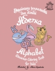 Ukrainian Alphabet coloring book for kids (Abetka) - Book