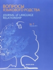 Journal of Language Relationship vol 7 - Book