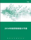 Government Finance Statistics Manual 2014 (Chinese Edition) - Book