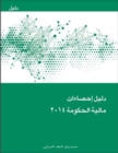Government Finance Statistics Manual 2014 (Arabic Edition) - Book