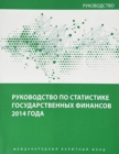 Government Finance Statistics Manual 2014 - Book