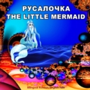 Rusalochka/The Little Mermaid, Bilingual Russian/English Tale : Adapted Dual Language Fairy Tale for Kids by Andersen (Russian and English Edition) - Book