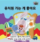 I Love to Go to Daycare : Korean Edition - Book