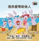 I Love to Help : Chinese Mandarin Children's Books - Book