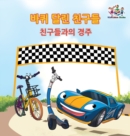 The Friendship Race (The Wheels) Korean Book for kids : Korean language children's book - Book
