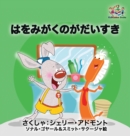 I Love to Brush My Teeth (Japanese Children's Book) : Japanese Book for Kids - Book
