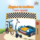 The Wheels -The Friendship Race (Russian Kids Book) : Russian language children's book - Book