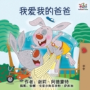 I Love My Dad : Mandarin Chinese language children's book - Book