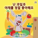 I Love to Eat Fruits and Vegetables (Korean Edition) - Book