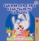 I Love to Sleep in My Own Bed (Bulgarian Edition) - Book