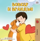 Boxer and Brandon (Bulgarian Edition) - Book
