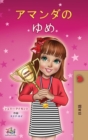 Amanda's Dream (Japanese Children's Book) - Book