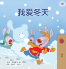 I Love Winter (Chinese Children's Book - Mandarin Simplified) - Book