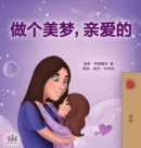 Sweet Dreams, My Love (Chinese Children's Book- Mandarin Simplified) : Chinese Simplified - Mandarin - Book