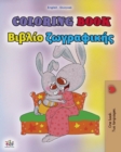 Coloring book #1 (English Greek Bilingual edition) : Language learning colouring and activity book - Book