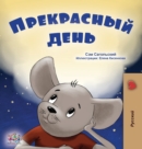 A Wonderful Day (Russian Book for Kids) - Book
