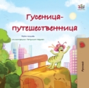 The Traveling Caterpillar (Russian Children's Book) - Book