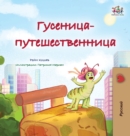 The Traveling Caterpillar (Russian Children's Book) - Book