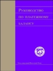 Balance Of Payments Manual 1993 (Russian Edition) (Bpmra0011993) - Book