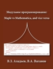 Modular Programming : Maple Vs Mathematica, and Vice Versa - Book