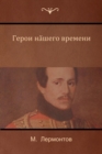 &#1043;&#1077;&#1088;&#1086;&#1081; &#1085;&#1072;&#1096;&#1077;&#1075;&#1086; &#1074;&#1088;&#1077;&#1084;&#1077;&#1085;&#1080; (A Hero of Our Time) - Book