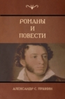 &#1056;&#1086;&#1084;&#1072;&#1085;&#1099; &#1080; &#1087;&#1086;&#1074;&#1077;&#1089;&#1090;&#1080; (Novels and Stories) - Book
