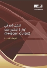 A Guide to the Project Management Body of Knowledge (PMBOK (R) Guide) (Arabic Edition) - Book