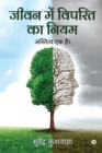 Jeevan Main Viprit Ka Niyam - Book