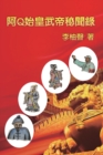 &#38463;Q&#22987;&#30343;&#27494;&#24093;&#31192;&#32862;&#37636; : The Inside Story of Ah Q Becoming Emperors in Chinese History - Book