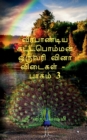 Veerapandiya kattaboman one word question and answers part -3 / &#2997;&#3008;&#2992;&#2986;&#3006;&#2979;&#3021;&#2975;&#3007;&#2991; &#2965;&#2975;&#3021;&#2975;&#2986;&#3018;&#2990;&#3021;&#2990;&# - Book