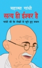 Satya Hi Ishwar Hai &#2360;&#2340;&#2381;&#2351; &#2361;&#2368; &#2312;&#2358;&#2381;&#2357;&#2352; &#2361;&#2376; (Hindi Edition) - Book